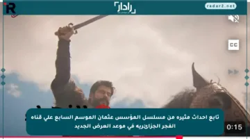 تابع أحداث مثيرة من مسلسل المؤسس عثمان الموسم السابع على قناة الفجر الجزائرية في موعد العرض الجديد